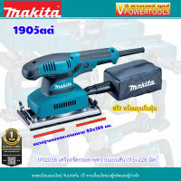 Makita M9203B เครื่องขัดกระดาษทราย-ผืนผ้า 190W พร้อมถุงเก็บฝุ่น (แทน MT923) (เทียบเคียง INGCO FS3208)