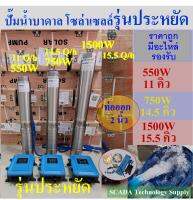 ปั๊มน้ำบาดาล โซล่าเซลล์ ท่อออก 2 นิ้ว มีอะไหล่รองรับ มีให้เลือก 550W รุ่น 11คิวต่อชั่วโมง 750W รุ่น 14.5คิวต่อชัวโมง 1500W รุ่น 15.5คิวต่อชั่วโมง