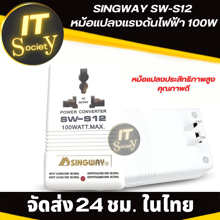 หม้อแปลงไฟฟ้า-ที่แปลงแรงดันไฟฟ้า-voltage-converter-singway-sw-s12-หม้อแปลงแรงดันไฟฟ้า-100w-110-120v-to-220-240v-step-up-amp-down-power-voltage-converter-transformer-cn-ปลั๊กมาตรฐาน