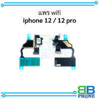 แพร wifi  iphone 12 / 12 Pro อะไหล่มือถือ อะไหล่สายแพร