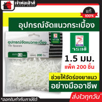 ⚡ส่งทุกวัน⚡ ที่เสียบร่องยาแนวกระเบื้อง 1.5 มม. อุปกรณ์จัดแนวกระเบื้อง Crocodile แพ็ค 200 ชิ้น ตัวปรับกะเบื้ง ตัวปรับกระเบื้อง