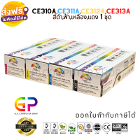 Color Box / CE310A / CE311A / CE312A / CE313A / 126A / Canon 329 BK,C,M,Y / หมึกพิมพ์เลเซอร์เทียบเท่า / CP1025 / CP1025nw / M175a / M175nw / M275 / LBP7010C / LBP7018C / สีดำ,ฟ้า,เหลือง,แดง / 1 ชุด