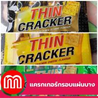 OK THIN CRACKER แครกเกอร์รสชีส แครกเกอร์รสงาดำ แครกเกอร์รสสาหร่าย ขนาด 256 กรัม จำนวน 1 ซอง มี 3 รสชาติให้เลือก รสชาติดี ทานเป็นของว่าง ให้เป็นของขวัญได้ สามารถแบ่งรับประทานได้ มีรับประกันสินค้า MatterGood Shop