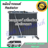 หม้อน้ำ รถยนต์ คอมมูเตอร์ ดีเซล เกียร์ธรรมดา ใบใหญ่ 4 ท่อ Toyota Commuter Diesel MT Radiator 001058