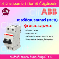 ABB เซอร์กิตเบรกเกอร์  MCB 2Pole 10kA แบบเกาะราง รุ่น ABB-S202M-C ขนาด 10A,32A,40A ป้องกันไฟเกิน ไฟลัดวงจร