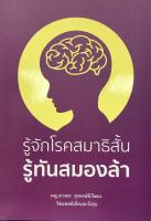 รู้จักโรคสมาธิสั้น รู้ทันสมองล้า