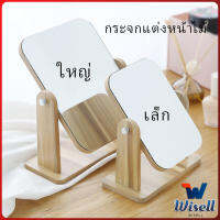 Wisell กระจกแต่งหน้าหมุนปรับองศาได้ ขอบอัดทำด้วยไม้  มี 2 ขนาดให้เลือก Makeup mirror