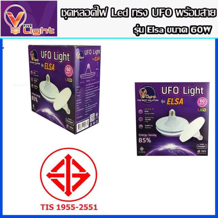 ยกเซ็ท-10-ชุด-หลอดไฟ-ufo-led-แสงสีขาว-daylight-ufo-ทรงกลม-มีให้เลือก-60w-สว่างมาก-e27-ขั้วเกลียว-แถมฟรี-พร้อมสายไฟพร้อมขั้ว-e27-ยาว-5-เมตร