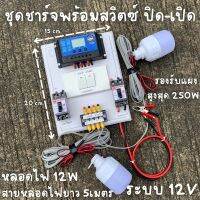 ชุดชาร์จเจอร์คอนโทรลเลอร์ ชาร์จเจอร์ 30A มีสวิตซ์ปิด-เปิด พร้อมหลอด LED12V 12W 2 หลอด สายหลอดไฟยาว5เมตร พร้อมใช้  ชุดนอน