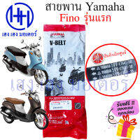 สายพาน Fino Yamaha fino คาร์บู รุ่นแรก เบิกศูนย์ ยามาฮ่าฟีโน่ ฟีโน่ สายพานขับ  5VV-E7641-50 สายพานฟีโน่ สายพานfino ร้าน เฮง เฮง มอเตอร์ ฟรีของแถม