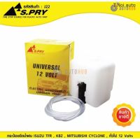 S.PRY กระป๋องฉีดน้ำฝน ISUZU TFR , KBZ , MITSUBISHI CYCLONE , GENERIC ทั่วไป 12 Volts ไทยนำอะไหล่