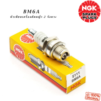 หัวเทียนรถมอเตอร์ไซค์ NGK แท้ เบอร์ BM6A: หัวเทียนเครื่องตัดหญ้า 2 จังหวะ