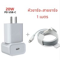 สายชาร์จไอโฟน ไอแพด PD USB Type C to Lightning ชาร์จเร็ว  (Power Adapter) 20w สายชาต (สำหรับ iPhone 5～14pro max / iPad)