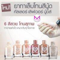 ยาทาเล็บ มิสทีน คัลเลอร์ เลิฟเวอร์ นู้ดส์ โทน สีสุภาพ สวย