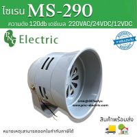 มินิมอเตอร์ไซเรน MS-290 สีเทา ระดับความดัง120db เดซีเบล มีแรงดันไฟฟ้า 12VDC/24VDC/220VAC สินค้าพร้อมส่งในไทย