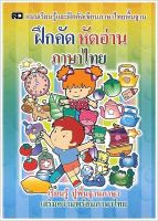 ฝึกคัดหัดอ่านภาษาไทย - [หัดคัด-เขียนตามรอยประ No.15] - แบบเรียนรู้และฝึกคัดเขียนภาษาไทยพื้นฐาน เรียนรู้ ปูพื้นฐานภาษา เสริมความพร้อมภาษาไทย - ร้านบาลีบุ๊ก มหาแซม