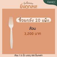 [ 20 แพ็ค แพ็คละ 100 ชิ้น ] โปรแรง!! ส้อม สลายตัวได้ตามธรรมชาติ ขนาด 7.5 นิ้ว ยกลัง