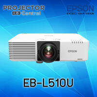 Epson EB-L510U Laser Projector (5,000 Ansi Lumens/XGA) เครื่องฉายภาพโปรเจคเตอร์เอปสัน รุ่น EB-L510U