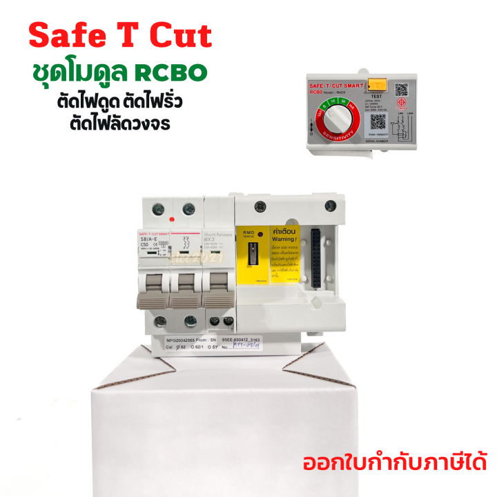 เซฟทีคัท-โมดูลกันดูด-เมนกันดูด-rcbo-module-สินค้าใหม่-safe-t-cut-ของแท้-100