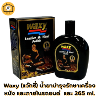 Waxy (แว๊กซี่) น้ำยาบำรุงรักษาเครื่องหนัง และภายในรถยนต์ ขนาด 265 ml.