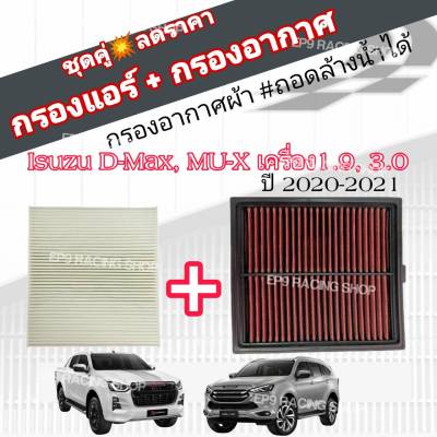 ชุดคู่!!! กรองซิ่ง กรองอากาศผ้า+กรองแอร์ Isuzu ALL NEW D MAX 2020 พลานุภาพพลิกโลก, MU-X 2021 1.9 / 3.0 อีซูซุ ออลนิว ดีแมก , มิวเอ็กซ์  คุณภาพเทียบเท่าแบรนด์