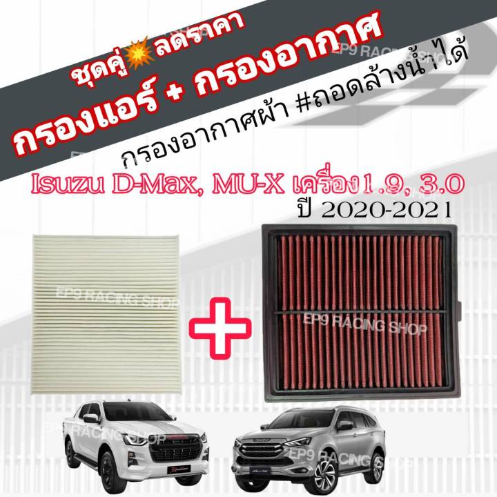 ชุดคู่-กรองซิ่ง-กรองอากาศผ้า-กรองแอร์-isuzu-all-new-d-max-2020-พลานุภาพพลิกโลก-mu-x-2021-1-9-3-0-อีซูซุ-ออลนิว-ดีแมก-มิวเอ็กซ์-คุณภาพเทียบเท่าแบรนด์