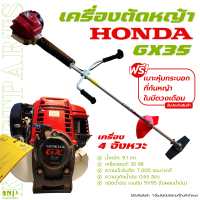 เครื่องตัดหญ้า HONDA GX35 เครื่องยนต์ 4 จังหวะ เครื่องยนต์ 35.8 ซีซี เครื่องตัดหญ้าสะพายบ่า