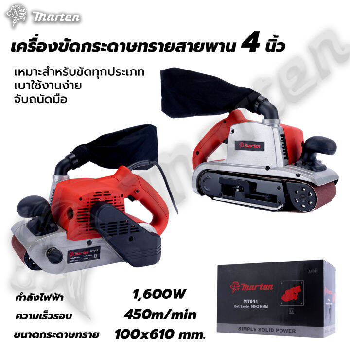 เครื่องขัดกระดาษทรายสายพาน-4-นิ้ว-marten-รุ่น-mt941-ส่งจากไทย