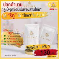 ฟิต กระชับ แบบเร่งด่วน 2ซอง V-GENIC วาจีน่า ผลิตภัณฑ์ทำความสะอาดจุดซ่อนเร้น ดูแลน้องสาว ล้างจิมิ สูตรอ่อนโยน ขายดี มีรีวิว ใช้ง่าย ชุด5วัน