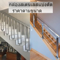 กล่องสเตนเลส สี่เหลี่ยม สตนเลส เงาแท้  stainless 304 งาน DIY งานตกแต่งภายใน ราคาตามความยาว