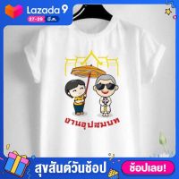 เสื้องานบวช อุปสมบท ลายน่ารัก สีสันสดใส