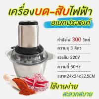 2ลิตร เครื่องบดสับอาหาร เครื่องปั่น เครื่องบดสับ เครื่องบดอาหาร เครื่องบดสแตนเลส(Stainless Steel Meat Grinder) เครื่องบดเนื้อ เครื่องบดสับ