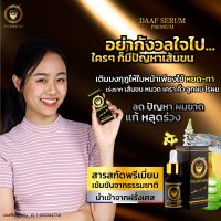 Daaf Serum เซรั่มปลูกผม ปลูกคิ้ว ปลูกหนวด น้ำยาปลูกคิ้วปลูกหนวดสารสกัดจากฝรั่งเศษ??มีรางวัลการันตีได้ผลจริงเห็นผลไว