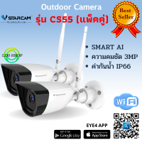 Vstarcam รุ่น CS55 (แพ็คคู่) กล้องวงจรปิดกล้องใช้ภายนอก 3.0MP H264+ ใหม่ล่าสุด2021 By LDS SHOP