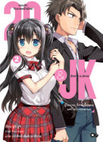 29&amp;JK แผนลับจับนายหน้ายักษ์รักสาว ม.ปลาย เล่ม 2