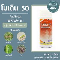 โมเดิน 50 (โอเมโทเอต 50% W/V SL) 1 ลิตร