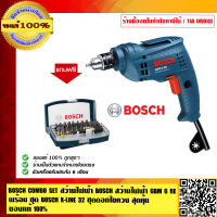 BOSCH COMBO SET พร้อมใช้ สว่านไฟฟ้า GBM 6 RE พร้อม ชุด BOSCH X-LINE 32 ชุดดอกไขควง สุดคุ้ม ของแท้ 100%