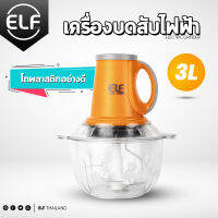 ELF เครื่องบด เครื่องปั่น เครื่องปั่นไฟฟ้า เครื่องปั่นอาหารไฟฟ้า เครื่องปั่นบดสับ เครื่องปั่นผสมอาหาร เครื่องปั่นอเนกประสงค์