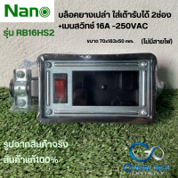 Nano บล็อคยางเปล่าใส่เต้ารับได้ 4ช่อง+เมนสวิทช์ 16A 250VAC RB16HS2