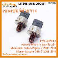 ***ราคาพิเศษ***ของใหม่แท้ เซนเซอร์ท้ายราง รุ่นเกลียวเล็ก Mitsubishi Triton/Pajero ตัวแรก ปี 2005-2014 ,Nissan Navara D40 ปี 2005-2014(1460A035/45PP3-1) (พร้อมจัดส่ง)