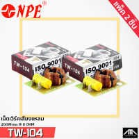 ( แพ็ค 2 ชิ้น )NPE NETWORK TW-104  เน็ตเวิร์คเสียงแหลม ทางเดียว TW104 TW 104 เสียงแหลม กันขาด เน็ตเวิร์ก