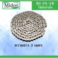 ( โปรสุดคุ้ม... ) โซ่ส่งกำลัง โซ่เดี่ยว RS35 - 1R ( Transmission Roller chain )  35 (3 เมตร / 1 กล่อง) สุดคุ้ม เฟือง โซ่ แค ต ตา ล็อก เฟือง โซ่ เฟือง ขับ โซ่ เฟือง โซ่ คู่