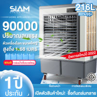 Siam Center พัดลมปรับอากาศ พัดลมเครื่องปรับอากาศอุตสาหกรรม เครื่องปรับอากาศขนาดใหญ่  เครื่องปรับอากาศในครัวเรือนเชิงพาณิชย์ พัดลมเครื่องปรับอากาศปริมาณอากาศสูง พัดลมเครื่องทำความเย็น