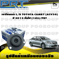 เบ้าโช้คหน้า L/R TOYOTA CAMRY (ACV50)  ปี 2012 ขึ้นไป (1ตัว)/PRT