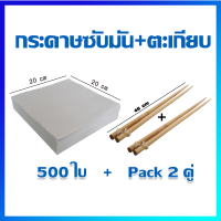 กระดาษโรตี กระดาษปาท่องโก่ กระดาษซับมัน 500 ใบ (8x8") + ตะเกียบยาว 2 คู่ - Wrap Papers, Food paper 500 Pcs+ Long Chopsticks / 2 Pairs