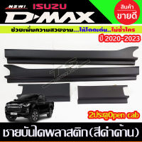 ชายบันได พลาสติก สีดำด้าน รุ่น2ประตู Open Cab Isuzu Dmax 2020 2021 2022 2023 2024 ใส่ร่วมกันได้ทุกปี (A)