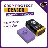 Crep Protect Eraser - ยางลบสำหรับทำความสะอาดรองเท้า