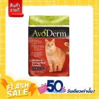 AvoDerm Chicken &amp; Herring Meal อาหารแมวสูตรเนื้อไก่และเนื้อปลาเฮอร์ริ่ง11lb/5Kg