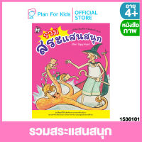 Plan for kids หนังสือนิทานเด็ก เรื่อง รวมสระแสนสนุก (ปกอ่อน) #หนังสือการ์ตูน