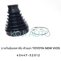 ยางกันฝุ่นเพลาขับ ยางหุ้มเพลา ตัวนอก โตโยต้า วีออส Toyota Vios ปี 2008-2012 ( 1 ชิ้น )